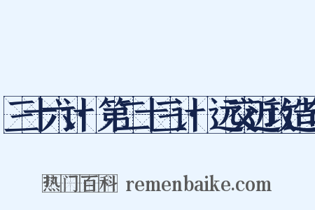 三十六计·第二十三计·远交近攻造句是什么意思的图片